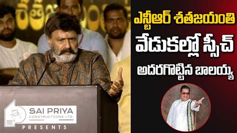 Nandamuri Balakrishna Superb Speech NTR 100 Years Celebrations