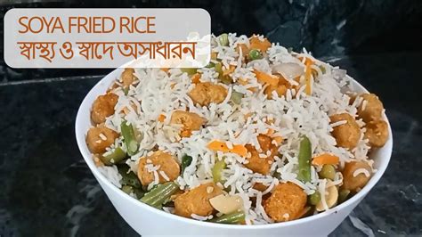 Soya Fried Rice Recipe In Bengali