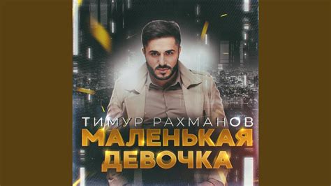 Маленькая девочка - YouTube Music