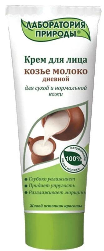 Лаборатория природы Крем для лица Козье молоко, дневной, 75 мл - купить ...