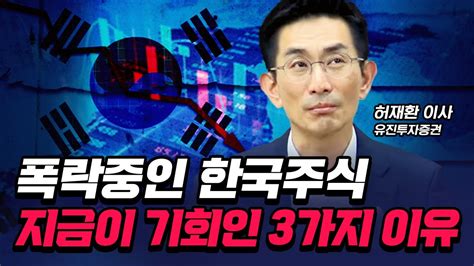 짤 폭락중인 한국주식지금이 기회인 3가지 이유ㅣ허재환 유진투자증권 이사ㅣe스토리 ㅣ 여의도외전ㅣ반도체ㅣ자동차ㅣ반도체ㅣ실적주ㅣ