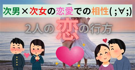 次男と次女の相性が良いと長続きする？付き合うメリットや特徴をご紹介！ 梨ちゃんの公式ブログ