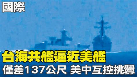 【每日必看】台海共艦逼近美艦 僅相距137公尺 美中互控挑釁｜若賴清德當選總統 美國安顧問 美不支持台獨 20230605 Ctinews Youtube