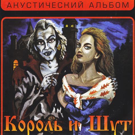 Король и Шут (Korol I Shut) - Акустический альбом (Acoustic album ...