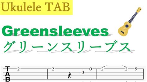 Greensleeves Ukulele Tab グリーンスリーブス ウクレレソロタブ譜 Youtube