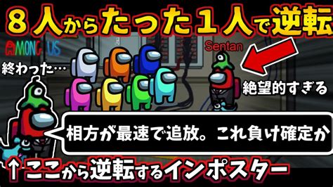 Among Us 人狼3000戦経験者！8人から1人で大逆転するインポスター！上手いベントキルで攻略【アマングアス Amongus