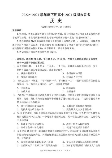 四川省成都市蓉城名校联盟2022 2023高二下学期期末历史试卷答案 教习网试卷下载