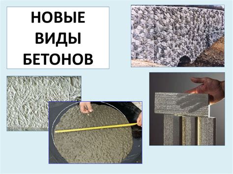 Новые виды бетонов - презентация онлайн