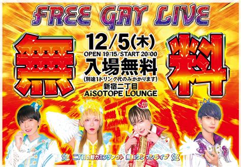 旧サイトFREE GAY LIVE 木 のチケット情報予約購入販売ライヴポケット