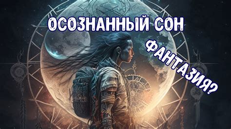 Осознанный сон это фантазия! - YouTube