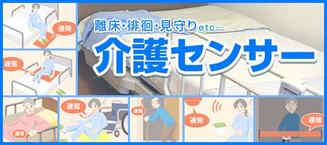 離床・徘徊・見守り～介護センサーを用途と種類別に解説！