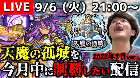 【モンストlive】配信外で5の間と8の間クリアした男がお送りする超高難易度クエスト『天魔の孤城』を出来れば今月中に制覇したい配信。【どちらも