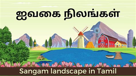 ஐவகை நிலங்கள் Sangam Landscape In Tamil Youtube