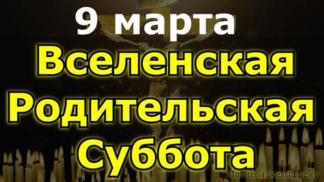 9 марта Вселенская Родительская Суббота. Помолитесь, помяните усопших ...
