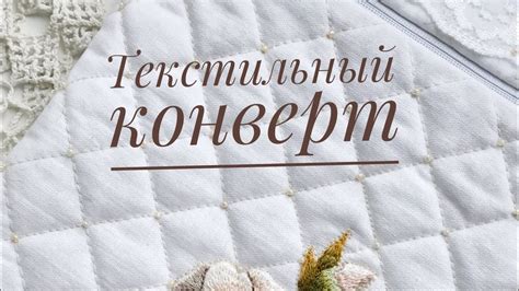 Текстильный конверт с вышивкой. Два варианта сборки #текстильныйконверт ...
