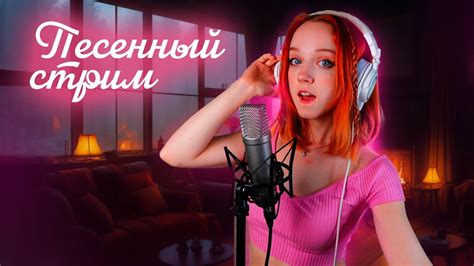 МУЗЫКАЛЬНЫЙ Стрим! Заходи, пока пою! - YouTube