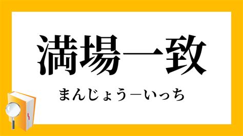 「満場一致」（まんじょういっち）の意味