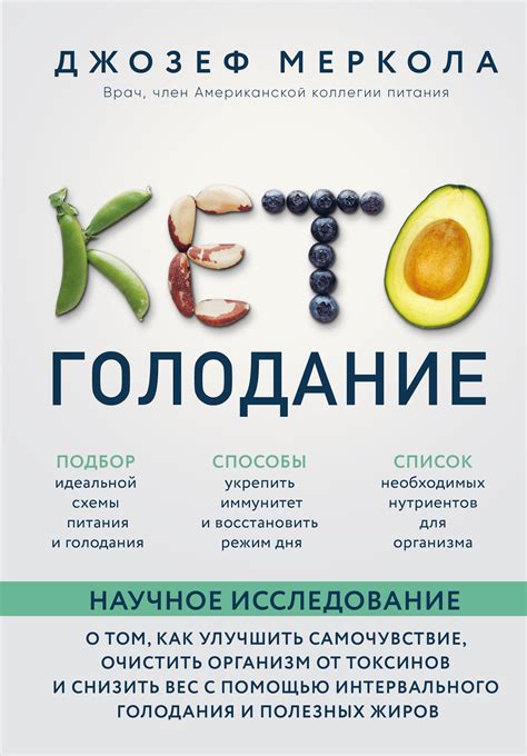 Кето-голодание. Научное исследование о том, как улучшить самочувствие ...
