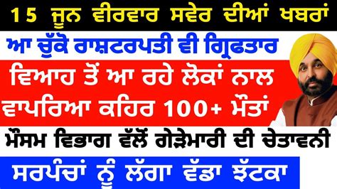 15 June 2023 ਪੰਜਾਬੀ ਖ਼ਬਰਾਂ Today Punjabi News Punjab News Prime