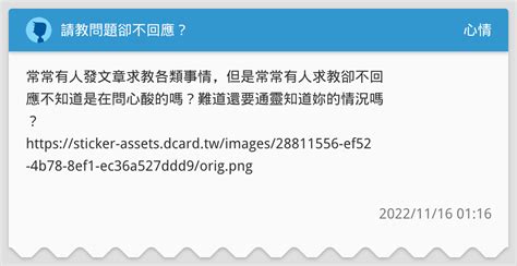 請教問題卻不回應？ 心情板 Dcard