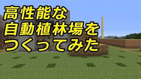 113高性能な自動植林場を作ってみた【マインクラフト】 クロップマイクラ生活