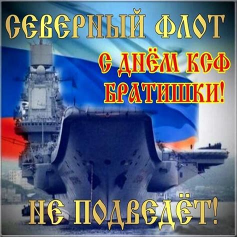 Картинки С Днем Северного флота (29 фото)
