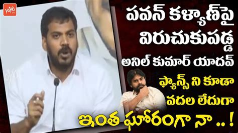 Anil Kumar Yadav Shocking Comments On Pawan Kalyan Chandrababu Ys