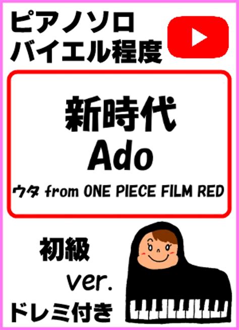 中田ヤスタカ 新時代 Ado ウタ From One Piece Film Red 初級ver 親子連弾連弾簡単ピアノ白鍵ピアノ