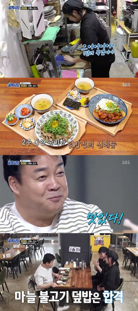 골목식당 백종원 쌈장과 불고기 조합 좋다덮밥집 新메뉴 극찬 Sbs연예뉴스