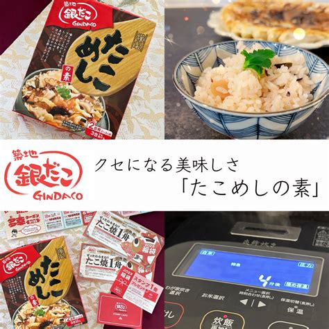 【銀だこ】クセになる美味しさ！たこめしの素で夜ごはん Mumublog Powered By Ameba