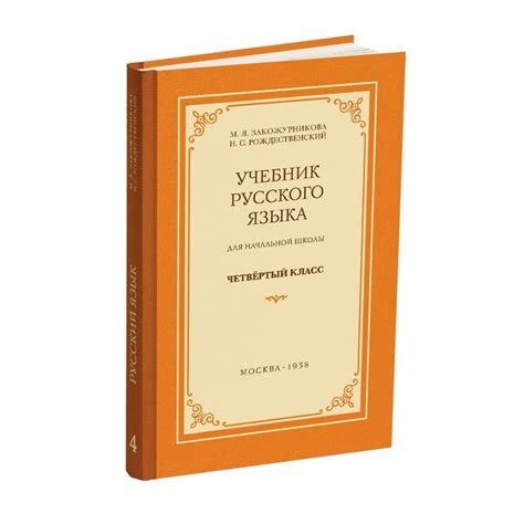 Учебник русского языка для начальной школы 4 класс-1958 | Закожурникова ...