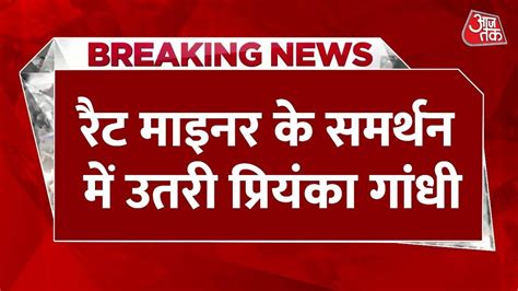 Breaking News Rat Hole Miner क समरथन म Priyanka Gandhi न कय