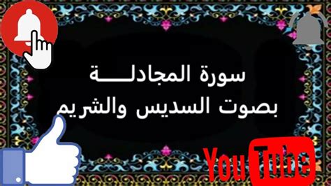 سورة المجادلة بصوت هادئ وجميل للشيخان الشريم والسديس Youtube