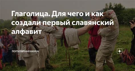 Глаголица. Для чего и как создали первый славянский алфавит ...