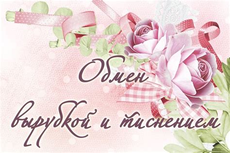 Обмен вырубкой и тиснением | Самодельные открытки, Миниальбомы, Тиснение