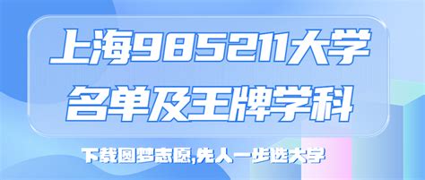 上海985和211学校名单一览表（上海完整全部重点高校）