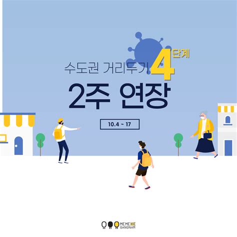 수도권 4단계 거리두기 4주 연장 104~17 강남구청