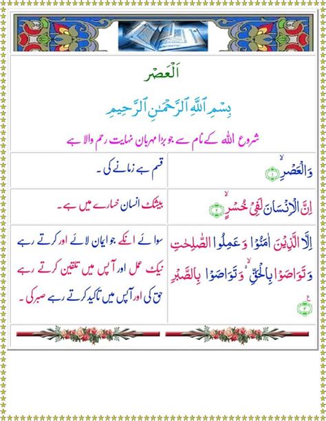 Surah Al Asr With Urdu Translation سورة العصر