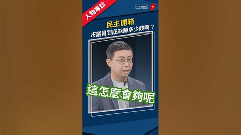 民主開箱 市議員到底能賺多少錢啊？｜ 鏡新聞 Shorts 呱吉 民主開箱 鏡轉全球週末特調 Youtube