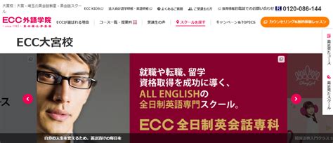 【評判】ecc外語学院 大宮校を利用してみて／口コミ公開中