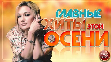 ГЛАВНЫЕ ХИТЫ ЭТОЙ ОСЕНИ ЛУЧШИЕ ПЕСНИ ДУШЕВНЫЕ ХИТЫ THE MAIN HITS OF ...