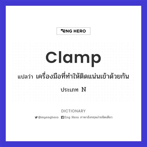 Clamp แปลว่า เครื่องมือที่ทำให้ติดแน่นเข้าด้วยกัน | Eng Hero เรียนภาษา ...
