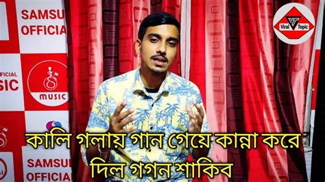 খালি গলায়😭গান গেয়ে কান্না😭করে দিল গগন সাকিব😭গগন শাকিবের কালি গলায়