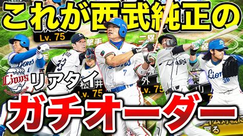 チーム魂杯も近いので西武純正のリアタイガチオーダー紹介！大会ではやれるだけやってみようと思います。【プロスピa】【西武純正】 Youtube