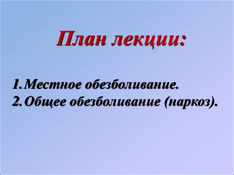 Лекция № 3 «Местное и общее обезболивание» - презентация онлайн