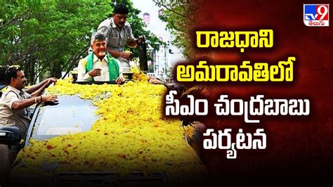 Cm Chandrababu Amaravati Tour రాజధాని అమరావతిలో సీఎం చంద్రబాబు పర్యటన