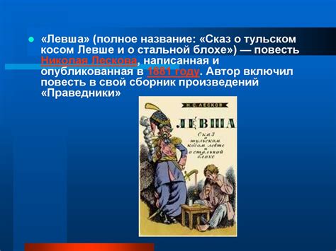 Повесть «Левша» Николая Лескова - online presentation