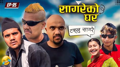 सगरक घर Sagare Ko GharEpisode 95Nepali Comedy SerialBy Sagar