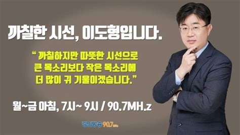 이도형 전 인천시의원 경인방송 라디오 시사프로 진행