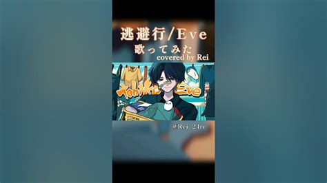 【歌ってみた】逃避行 Tohiko Eve Covered By Rei Shorts 歌ってみた Eve 逃避行 Youtube